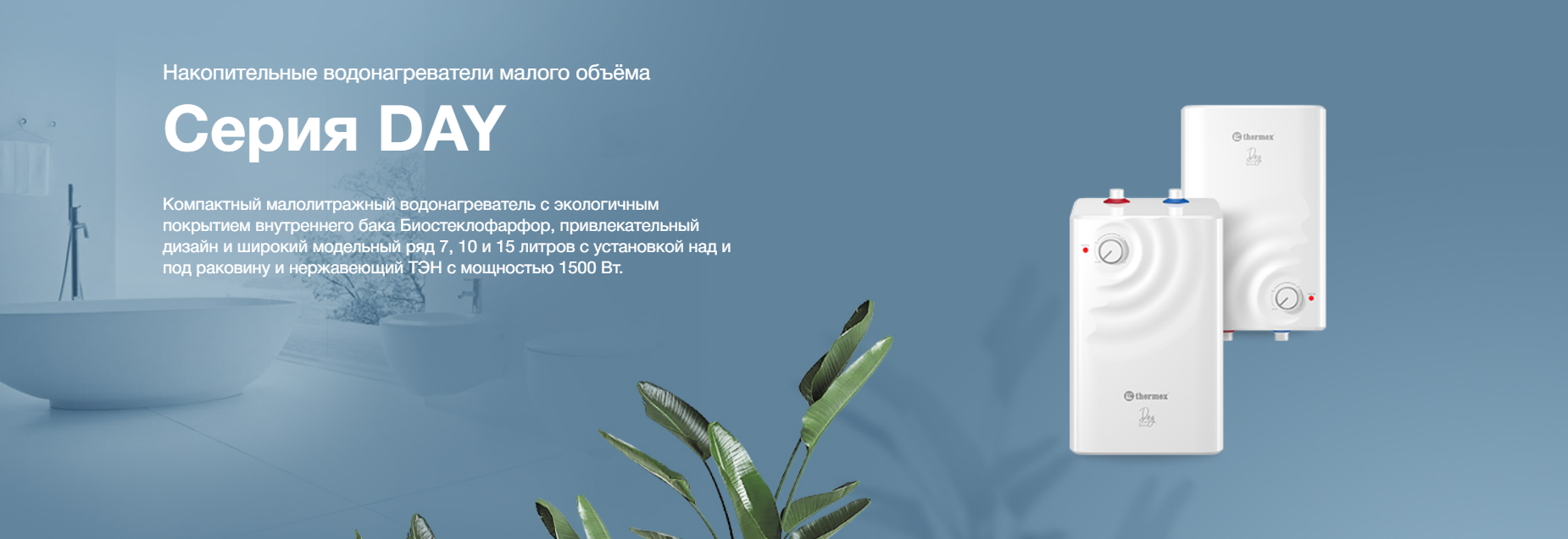 Водонагреватели Термекс серии Day