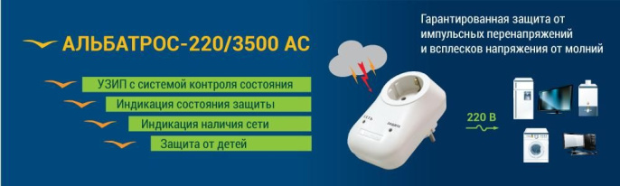 Защитное устройство АЛЬБАТРОС-220/3500 АС
