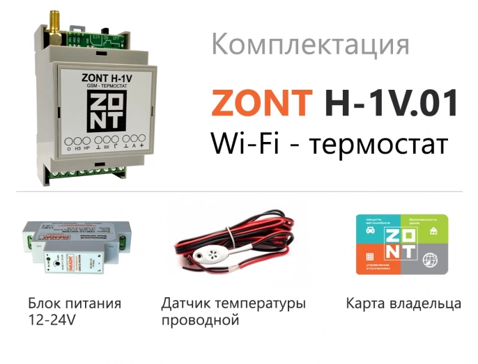 Wi-Fi термостат ZONT H-1V.01