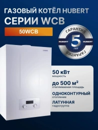 Настенный котел Hubert AGB 50 WCB одноконтурный