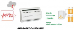 Защитное устройство АЛЬБАТРОС-1500 DIN