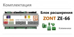 Блок расширения ZONT ZE-66