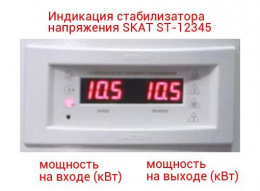 Стабилизатор напряжения SKAT ST-12345