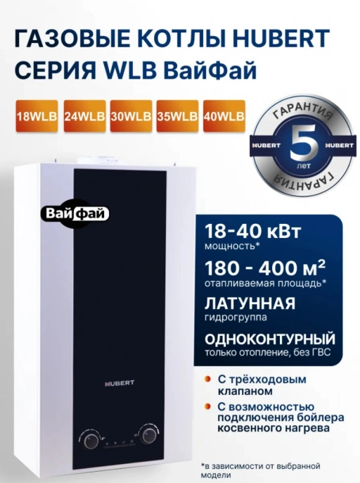 Настенный котел Hubert AGB 35 WLB WiFi одноконтурный