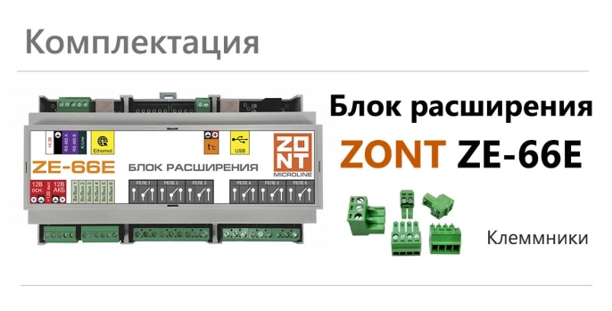 Блок расширения ZONT ZE-66E
