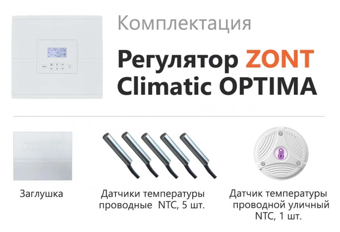 Автоматический регулятор ZONT Climatic OPTIMA