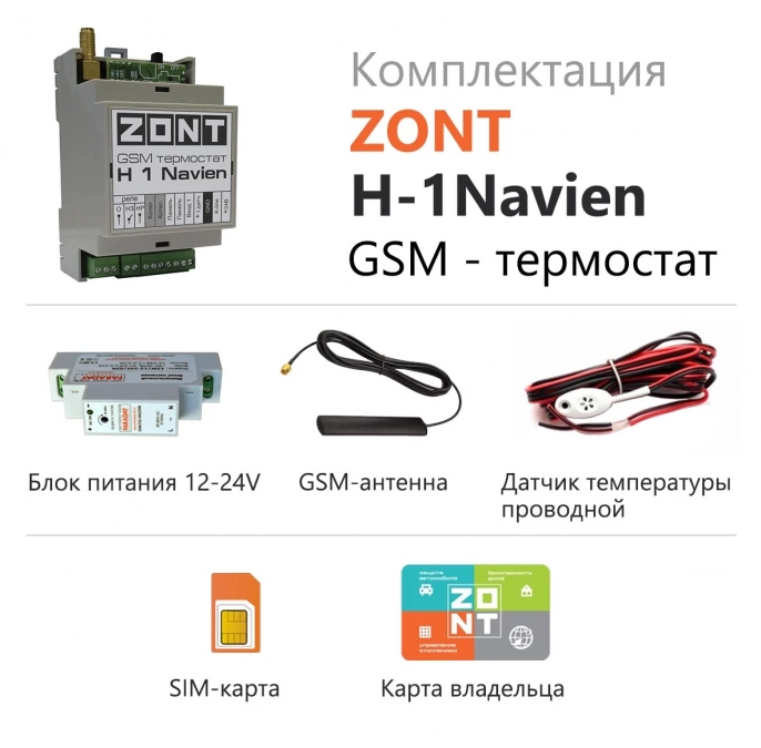 GSM термостат ZONT H-1 Navien