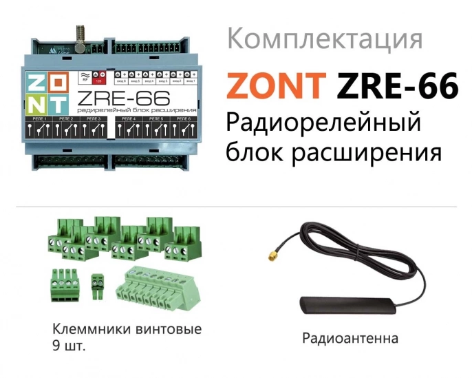Радиорелейный блок ZONT ZRE-66